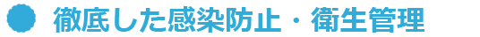 新型コロナウイルス対策について