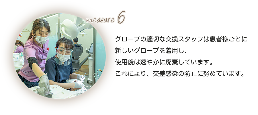 グローブの適切な交換スタッフは患者様ごとに新しいグローブを着用し、使用後は速やかに廃棄しています。これにより、交差感染の防止に努めています。 